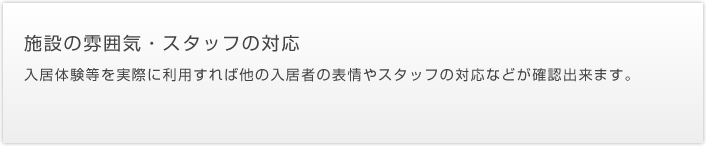 施設の雰囲気、スタッフの対応
