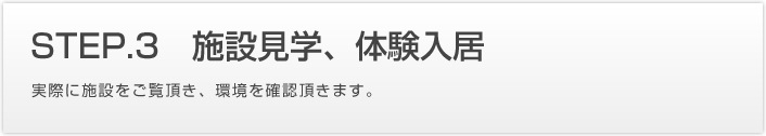 施設見学、体験入居