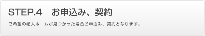 お申込み、契約