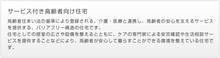 サービス付き高齢者向け住宅