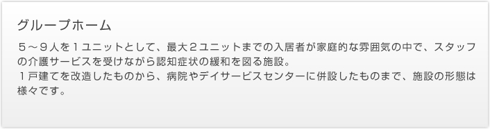 グループホーム